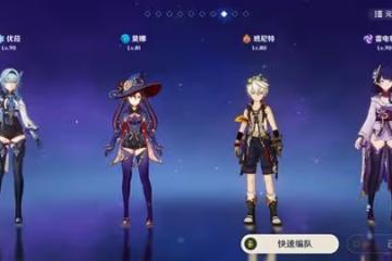《原神》核爆流優菈配隊與出裝教學