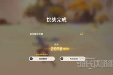 《原神》溢神的論證第四天關卡攻略