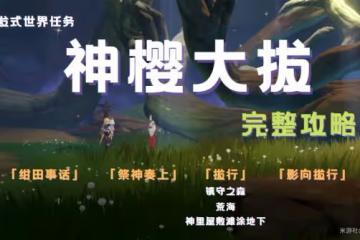 《原神》神櫻大祓全任務攻略