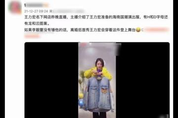 王力宏網店正常經營，主播曬高價演出服惹爭議，賣力帶貨不受影響