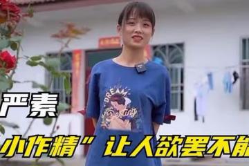 JK廚娘嚴素:靠美貌半年吸粉幾百萬,老爸真實身份可不簡單!