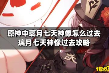 原神中璃月七天神像怎麼過去 璃月七天神像過去攻略