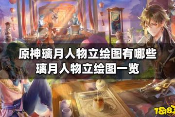原神璃月人物立繪圖有哪些 璃月人物立繪圖一覽