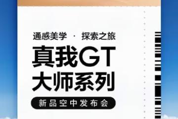 王者歸來!國內科技公司realme真我正式宣布!將續寫顏值傳奇