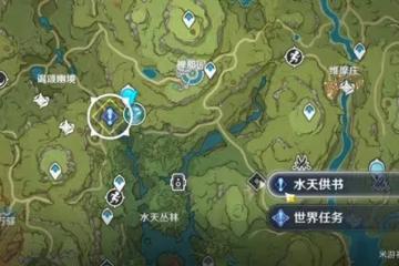 《原神》須彌世界任務水天供書攻略