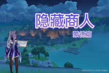 《原神》蒙德地區隱藏商人位置一覽