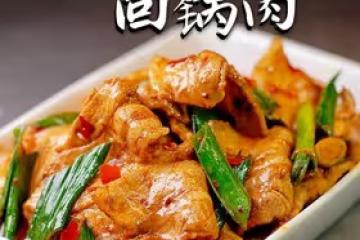 不一樣的回鍋肉