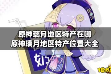 原神璃月地區特產在哪 原神璃月地區特產位置大全