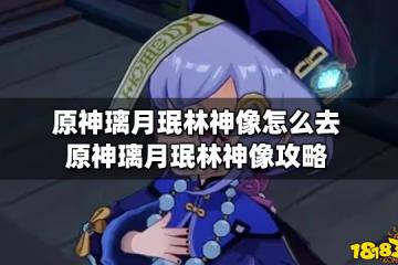 原神璃月珉林神像怎麼去 原神璃月珉林神像攻略