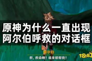 原神呼救的阿爾伯任務攻略 為什麼一直出現阿爾伯呼救的對話框