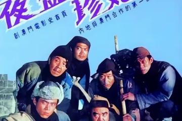 31年前的盜墓電影在央視播出，事實證明，國產老片的規模確實敢拍