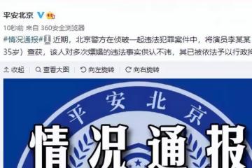 李易峰嫖娼被捕!網上曝出嫖娼細節驚人,十年心血毀於一旦