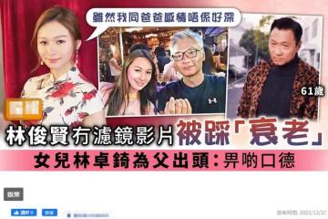 林俊賢被嘲極速衰老，27歲女兒發文痛斥：關你啥事，留點口德吧