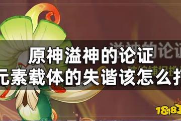 原神溢神的論證第四關挑戰攻略 溢神的論證元素載體的失諧該怎麼打