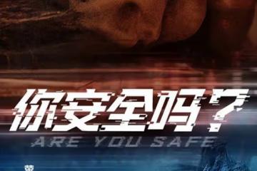 你安全嗎第1-6集分集劇情介紹 你安全嗎播出時間，幾點更新播出