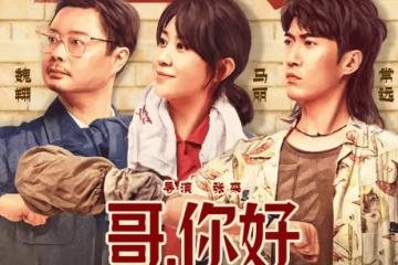 《哥，你好》講的是什麼故事？《哥，你好》好看嗎