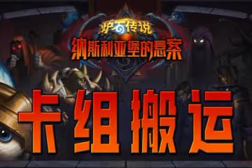 9月12日爐石卡組合集7套——水雷術/野獸獵/聖物瞎/納迦牧/衝鋒戰