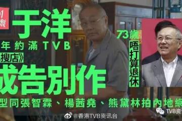 異搜店 | 73歲于洋告別TVB繼續拍戲：都係志在過日辰