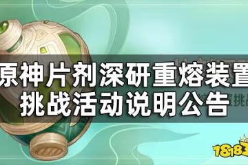 原神片劑深研活動說明公告 片劑深研重熔裝置挑戰要怎麼參加