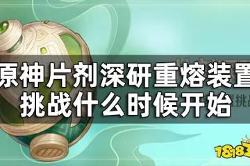 原神片劑深研活動時間一覽 片劑深研重熔裝置挑戰什麼時候開始