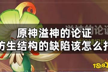 原神溢神的論證第三關挑戰攻略 溢神的論證仿生結構的缺陷該怎麼打