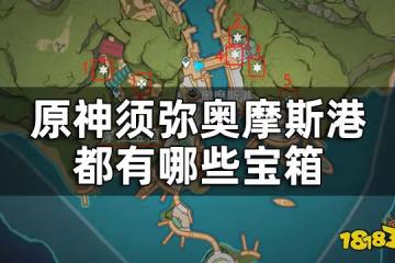 原神須彌奧摩斯港寶箱位置一覽 奧摩斯港都有哪些寶箱