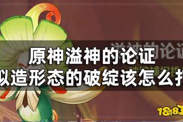 原神溢神的論證第六關挑戰攻略 溢神的論證擬造形態的破綻該怎麼打