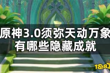 原神須彌隱藏成就一覽 3.0須彌天動萬象有哪些隱藏成就