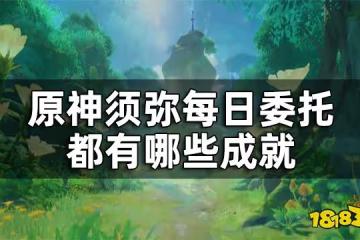 原神須彌每日委託成就匯總 須彌每日委託都有哪些成就