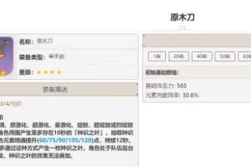 《原神》原木刀獲取途徑