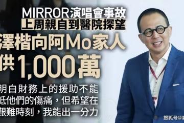 李澤楷為紅館傷者提供1000萬，女友發動態：我真的很愛你