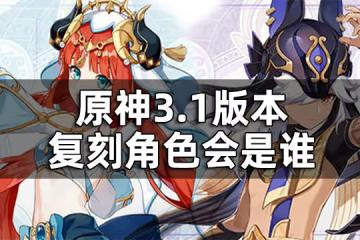 原神3.1卡池預測一覽 3.1版本復刻角色會是誰