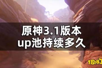 原神3.1up池時間一覽 3.1版本up池持續多久