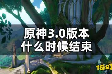 原神3.0版本持續時間一覽 3.0版本什麼時候結束