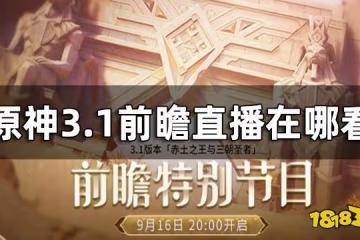 原神3.1版本前瞻特別節目觀看地址 3.1前瞻直播在哪看