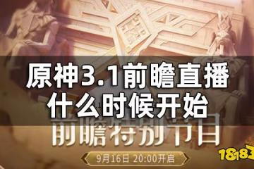 原神3.1版本前瞻直播時間 3.1前瞻直播什麼時候開始