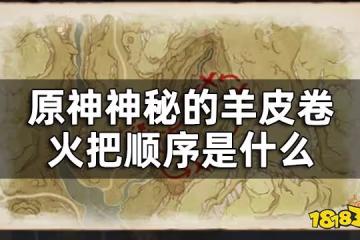 原神神秘的羊皮卷任務攻略 神秘的羊皮卷火把順序是什麼