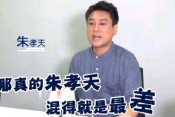 朱孝天自曝生活太難,沒車沒房生活艱難,已經一年多沒有工作!