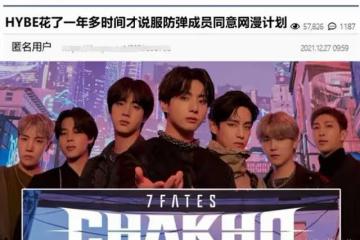 HYBE嘲諷BTS翅膀硬了，直言花了一年多的時間，才說服他們出網漫