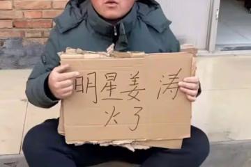 百萬網紅姜濤自稱明星,被問有什麼作品,評論區留言讓人捧腹大笑