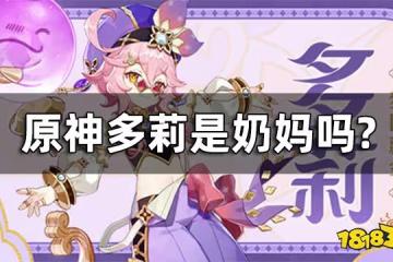 原神多莉定位介紹 多莉是奶媽嗎?
