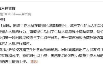 工作人員砸學生無人機，《偷偷藏不住》劇組道歉
