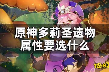 原神多莉聖遺物詞條推薦 多莉聖遺物屬性要選什麼