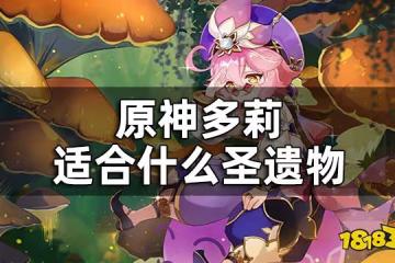 原神多莉聖遺物推薦一覽 多莉適合什麼聖遺物