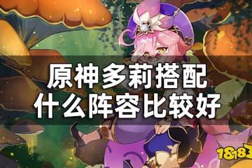 原神多莉配隊推薦 多莉搭配什麼陣容比較好