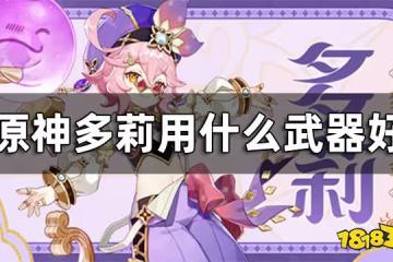 原神多莉武器推薦 多莉用什麼武器好