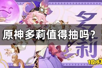 原神多莉值得抽嗎？ 多莉強度介紹
