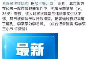 李易峰因買「愛」被捕，千萬粉絲徹底心寒，女友發文怒發爆料