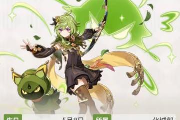 《原神》柯萊培養攻略