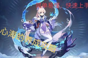 《原神》珊瑚宮心海培養攻略